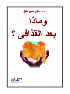 cover image of و ماذا بعد القذافي ؟